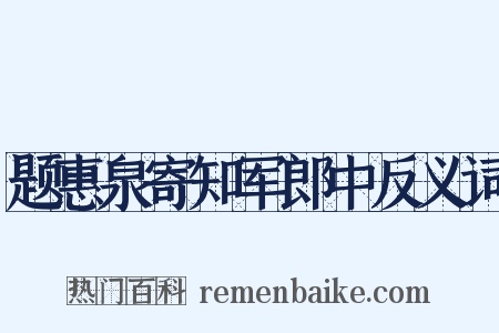 题惠泉寄知军郎中反义词是什么意思的图片